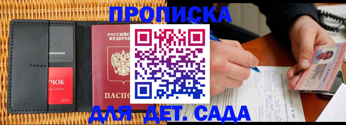 купить прописку в Жуковке